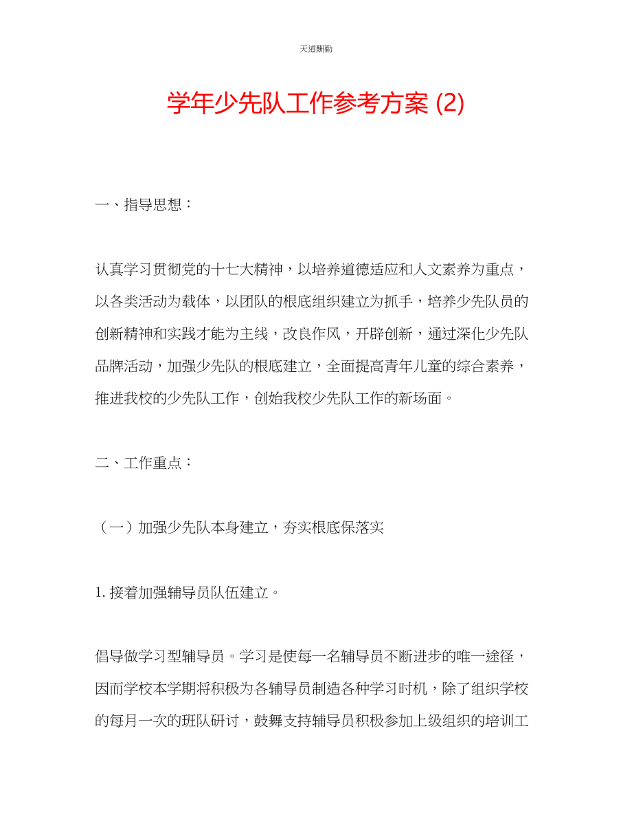 2023年学少先队工作计划2.docx_第1页