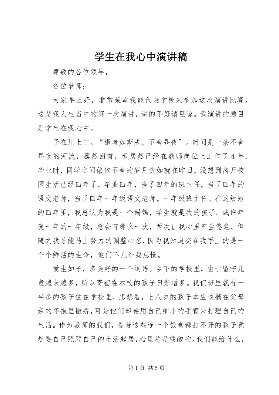 2023年学生在我心中演讲稿.docx_第1页