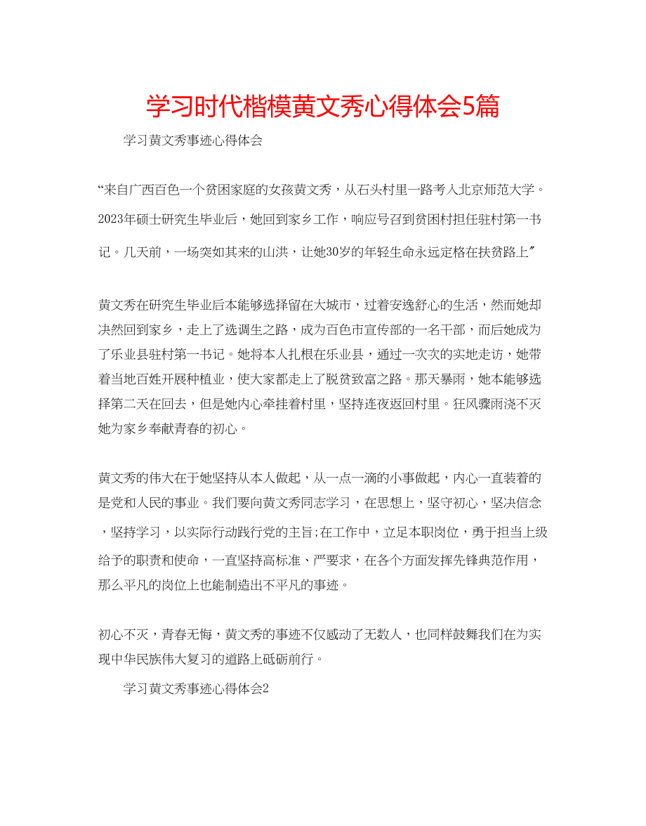 2023年学习时代楷模黄文秀心得体会5篇.docx_第1页