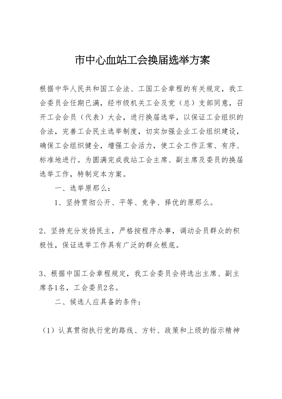 2023年市中心血站工会换届选举方案 .doc_第1页