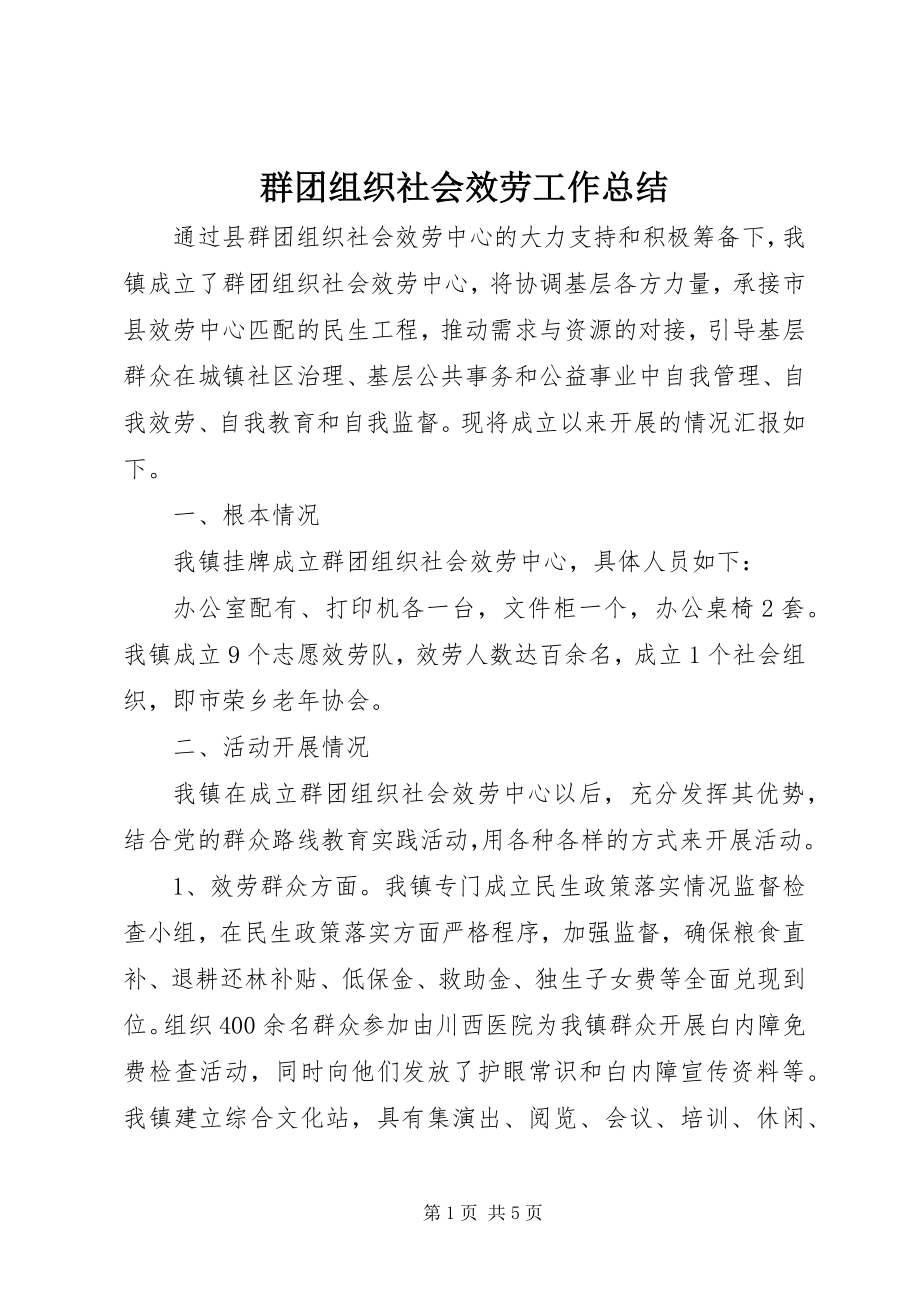 2023年群团组织社会服务工作总结.docx_第1页