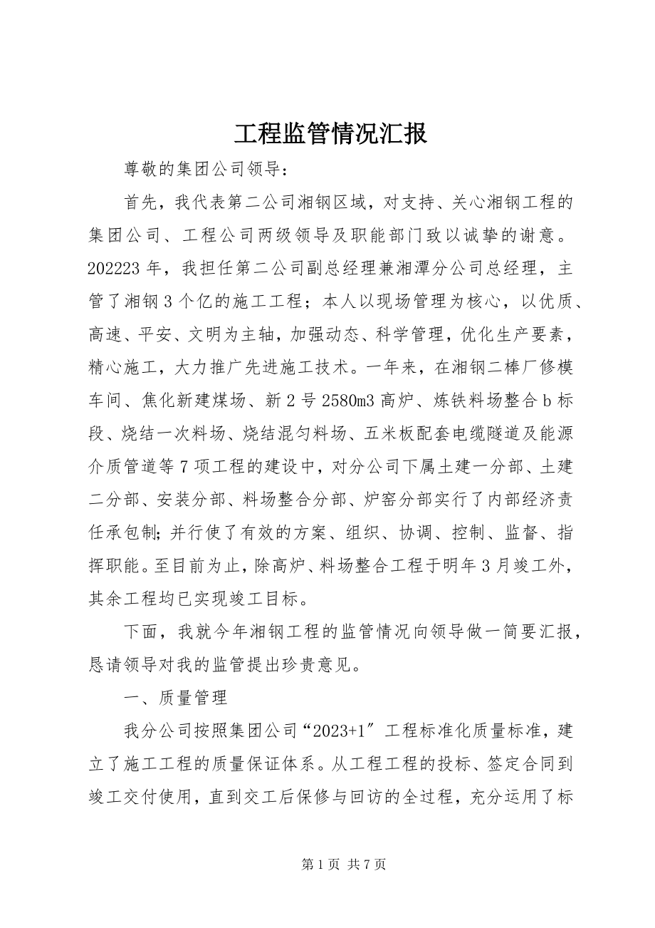 2023年工程监管情况汇报.docx_第1页