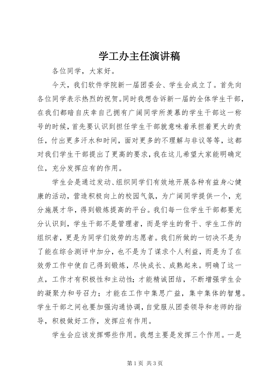 2023年学工办主任演讲稿.docx_第1页