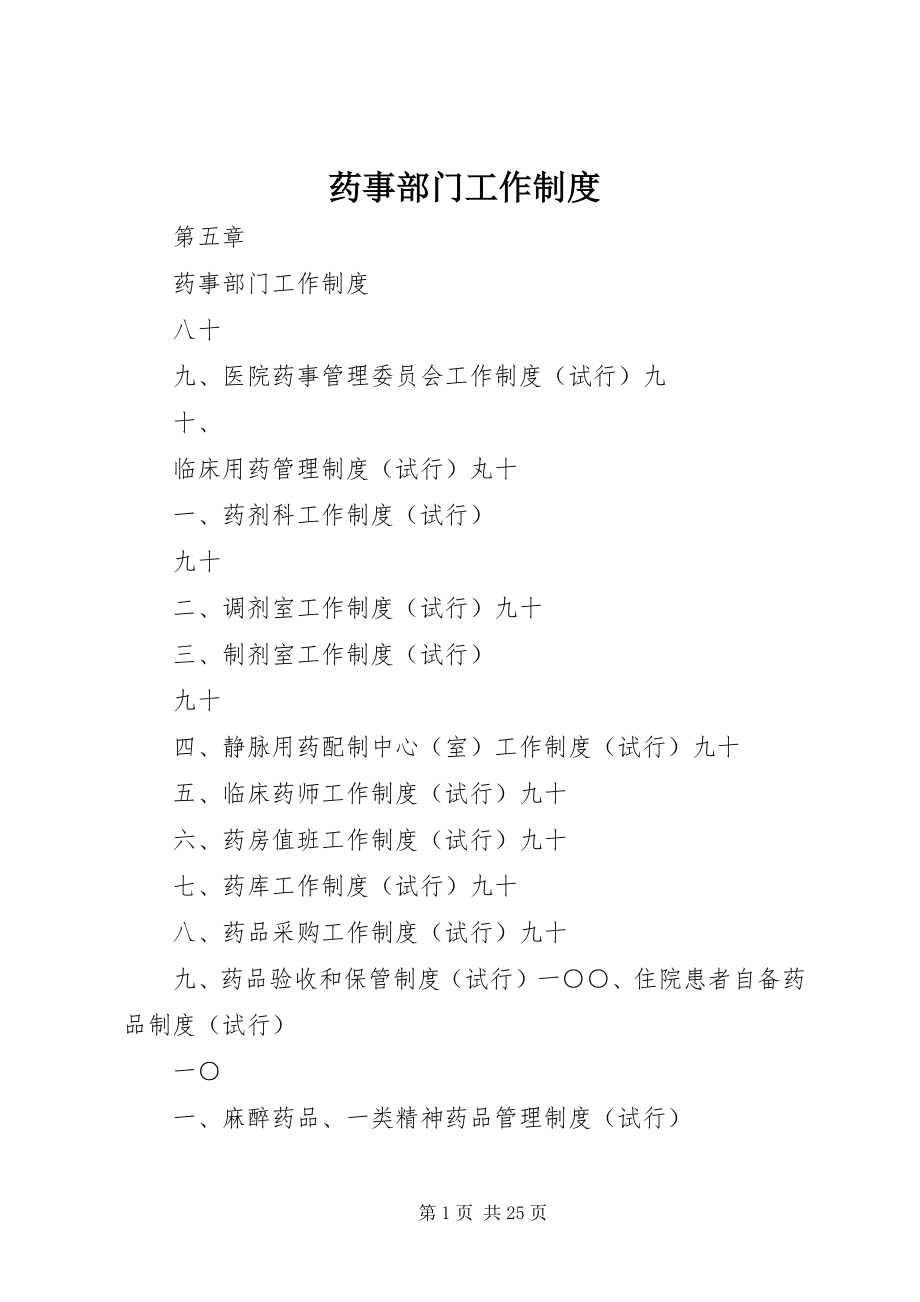 2023年药事部门工作制度.docx_第1页