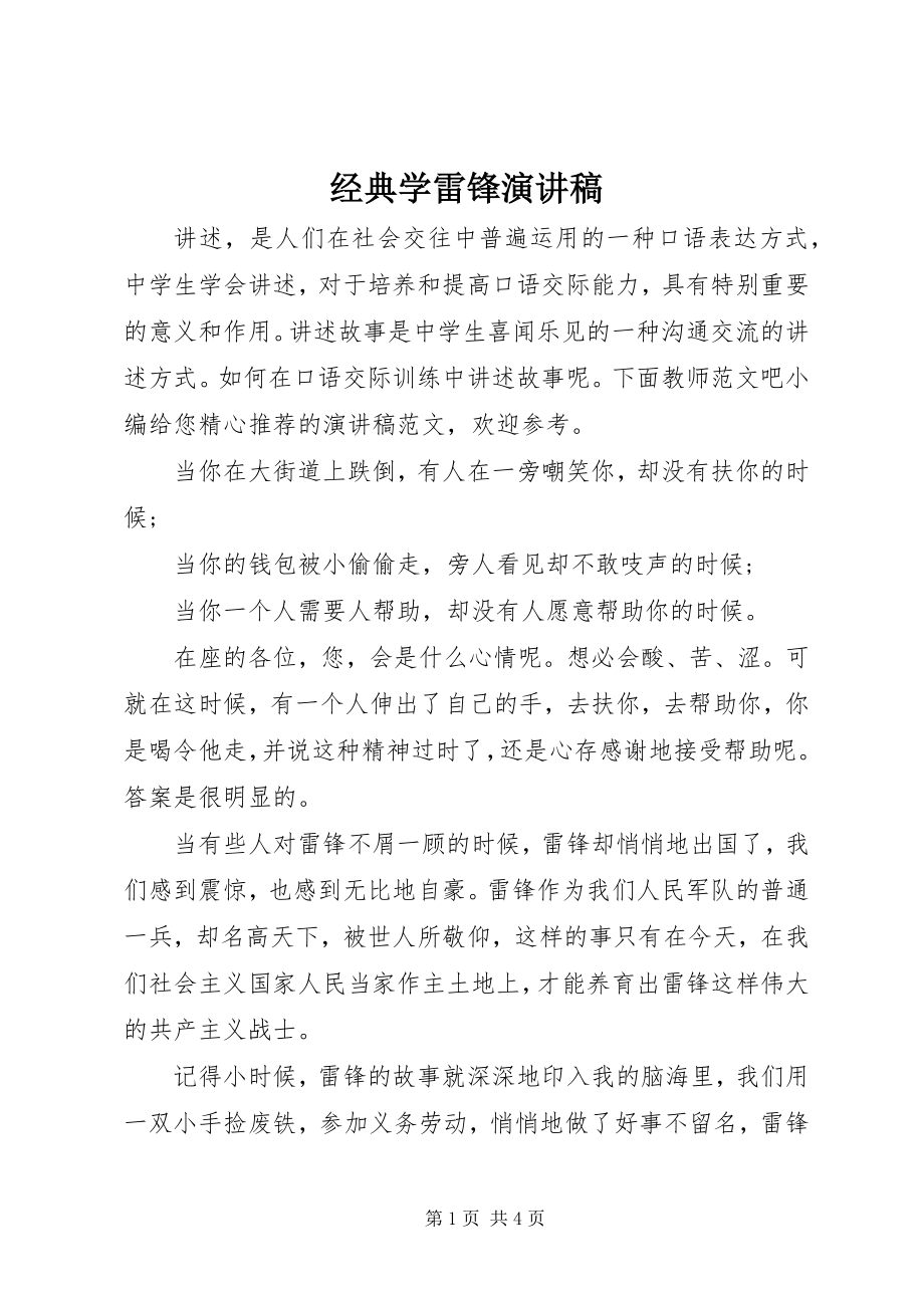 2023年经典学雷锋演讲稿.docx_第1页