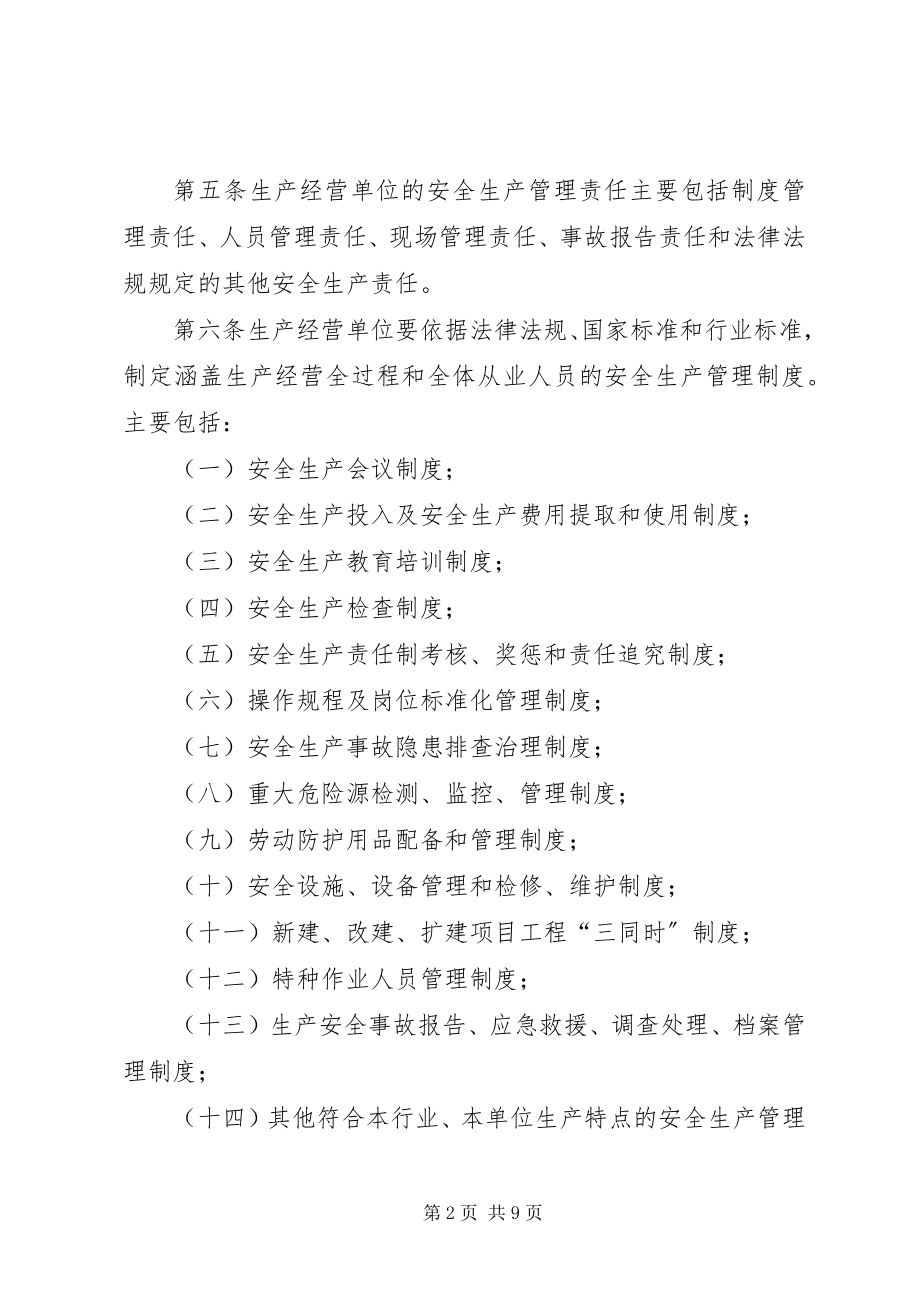 2023年XX省生产经营单位安全生产主体责任规.docx_第2页