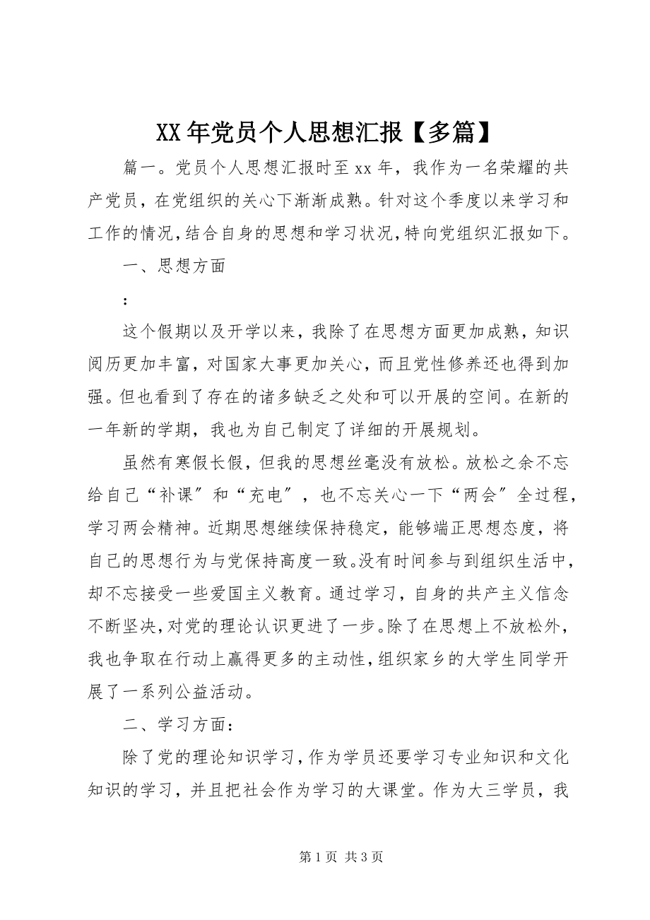 2023年党员个人思想汇报【多篇】.docx_第1页