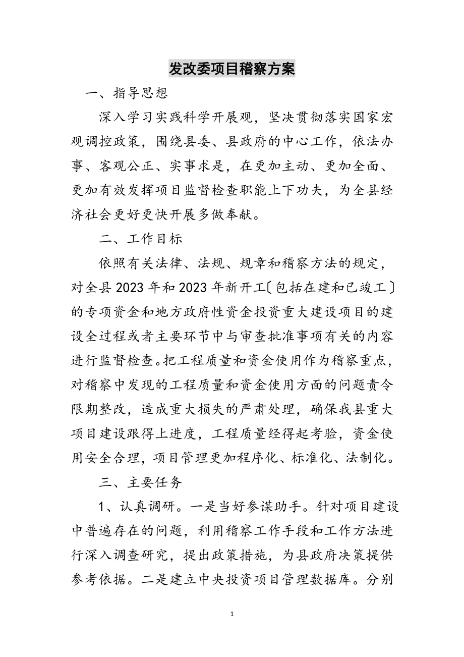 2023年发改委项目稽察计划范文.doc_第1页