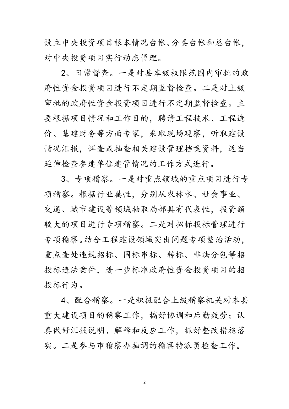 2023年发改委项目稽察计划范文.doc_第2页