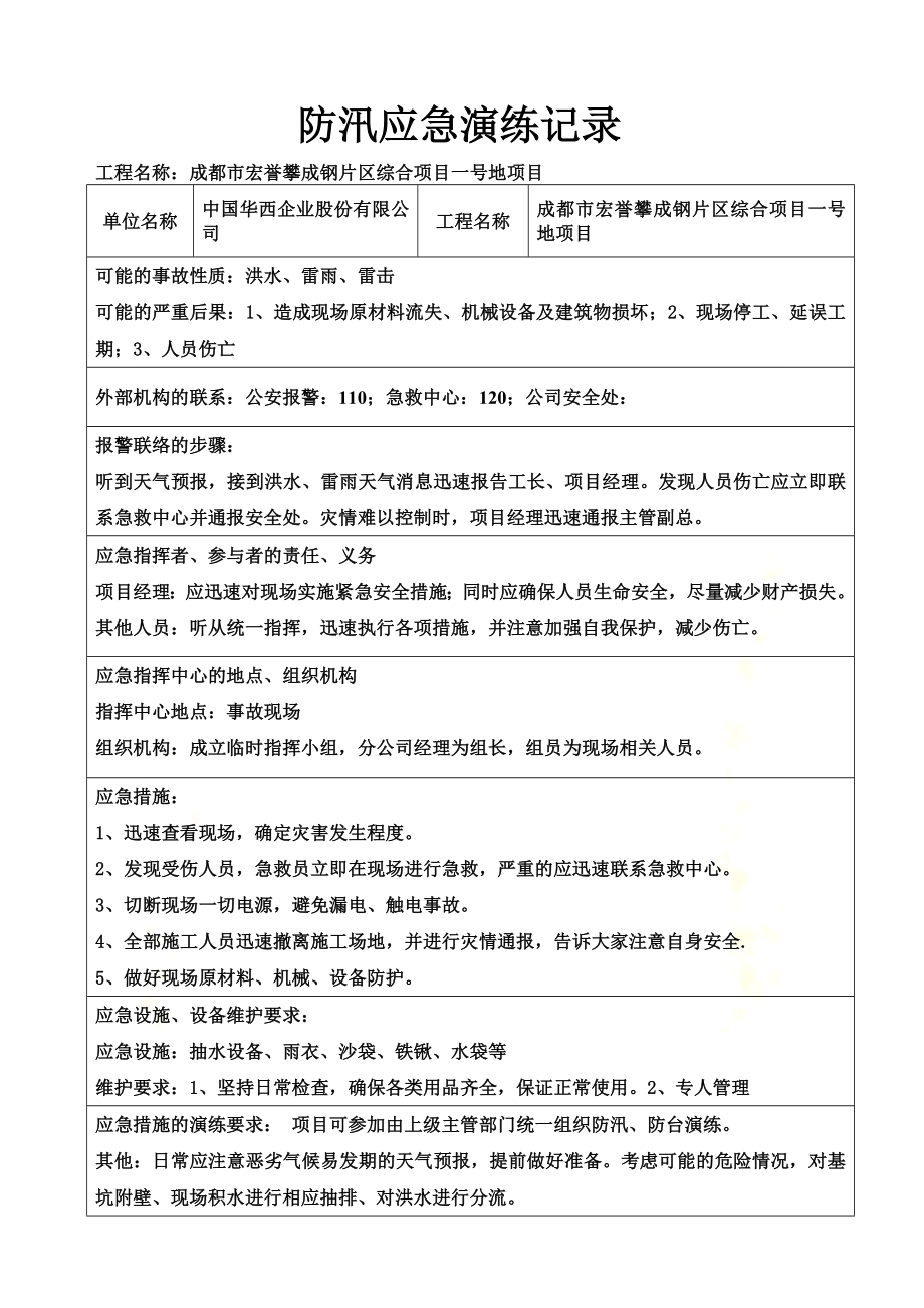 防汛应急演练记录(同名16210).doc_第2页