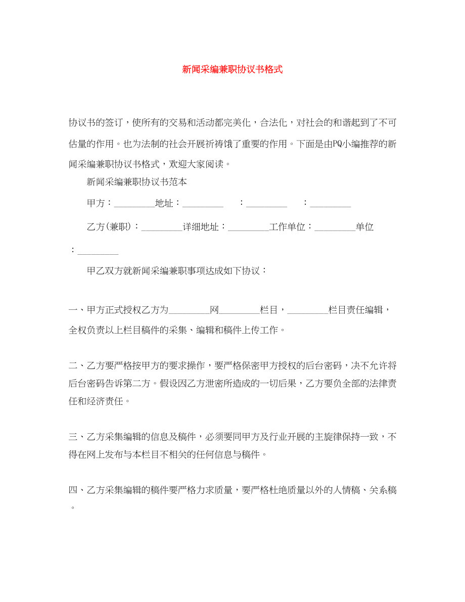 2023年新闻采编兼职协议书格式.docx_第1页