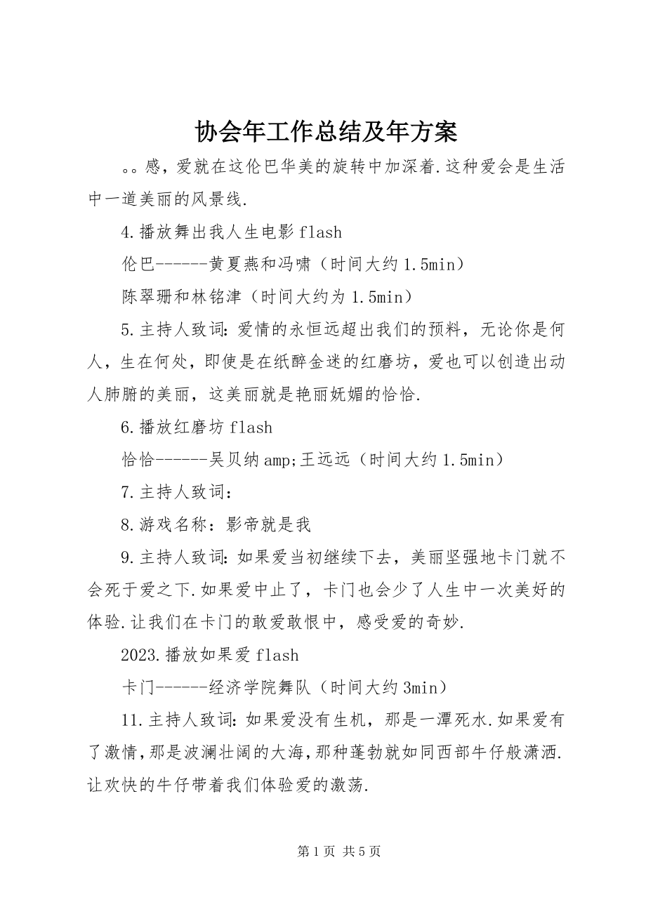 2023年协会年工作总结及年计划.docx_第1页