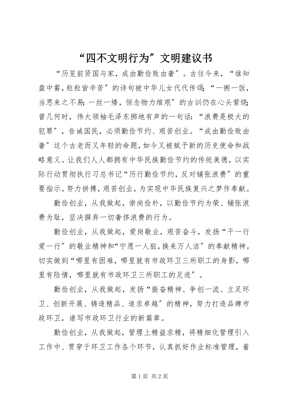 2023年“四不文明行为”文明倡议书新编.docx_第1页