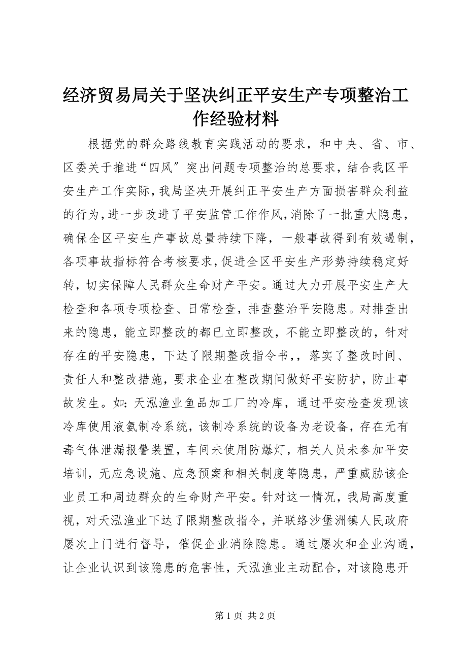 2023年经济贸易局关于坚决纠正安全生产专项整治工作经验材料.docx_第1页