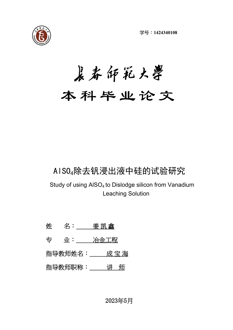 2023年除去钒浸出液中硅的试验研究11.docx_第1页