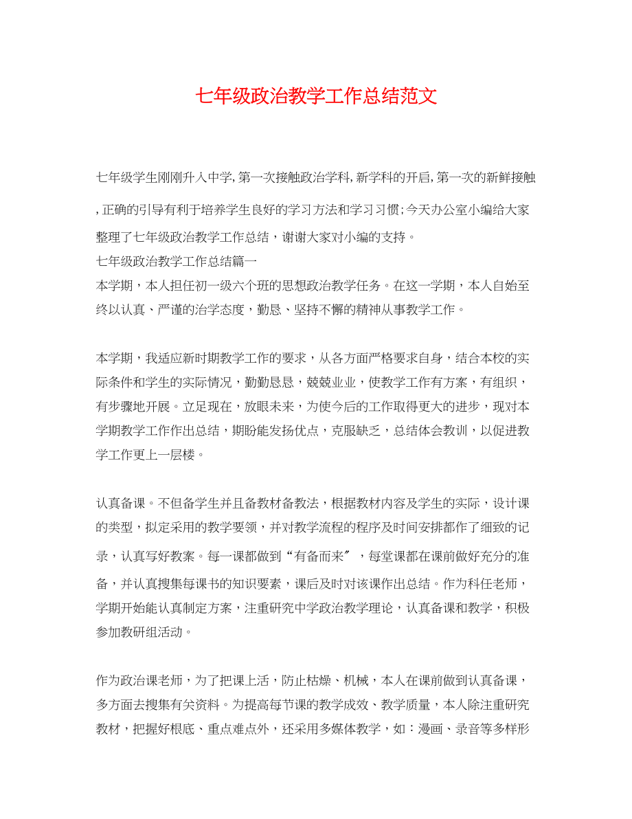 2023年七级政治教学工作总结.docx_第1页