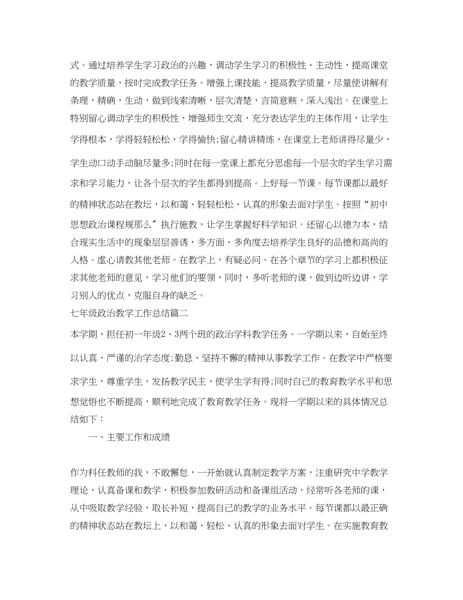 2023年七级政治教学工作总结.docx_第2页