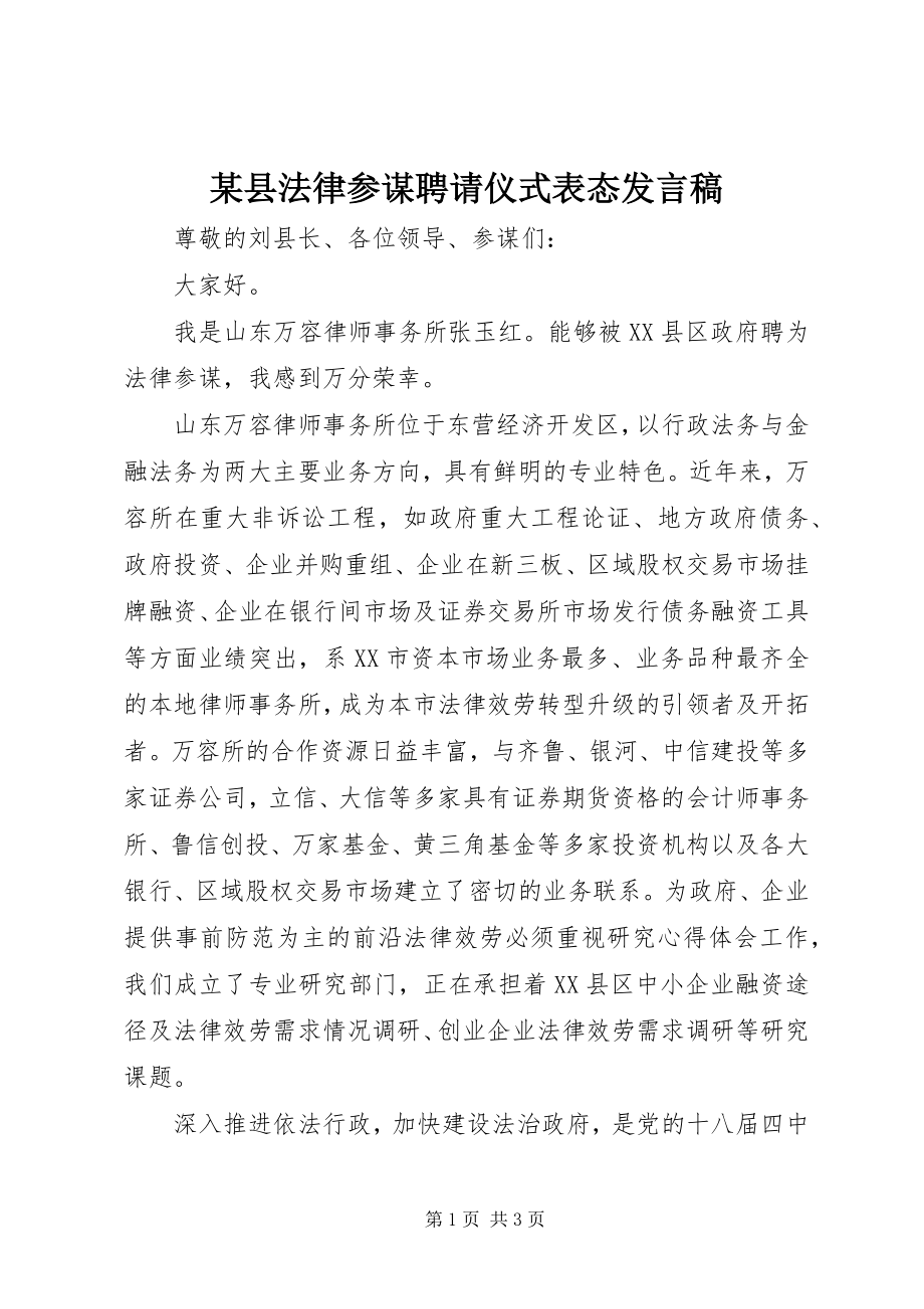 2023年xx县法律顾问聘请仪式表态讲话稿.docx_第1页