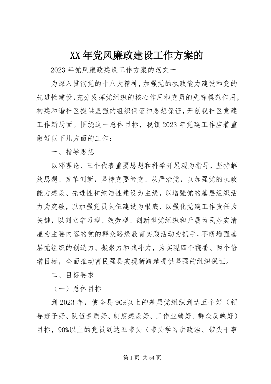 2023年党风廉政建设工作计划的.docx_第1页