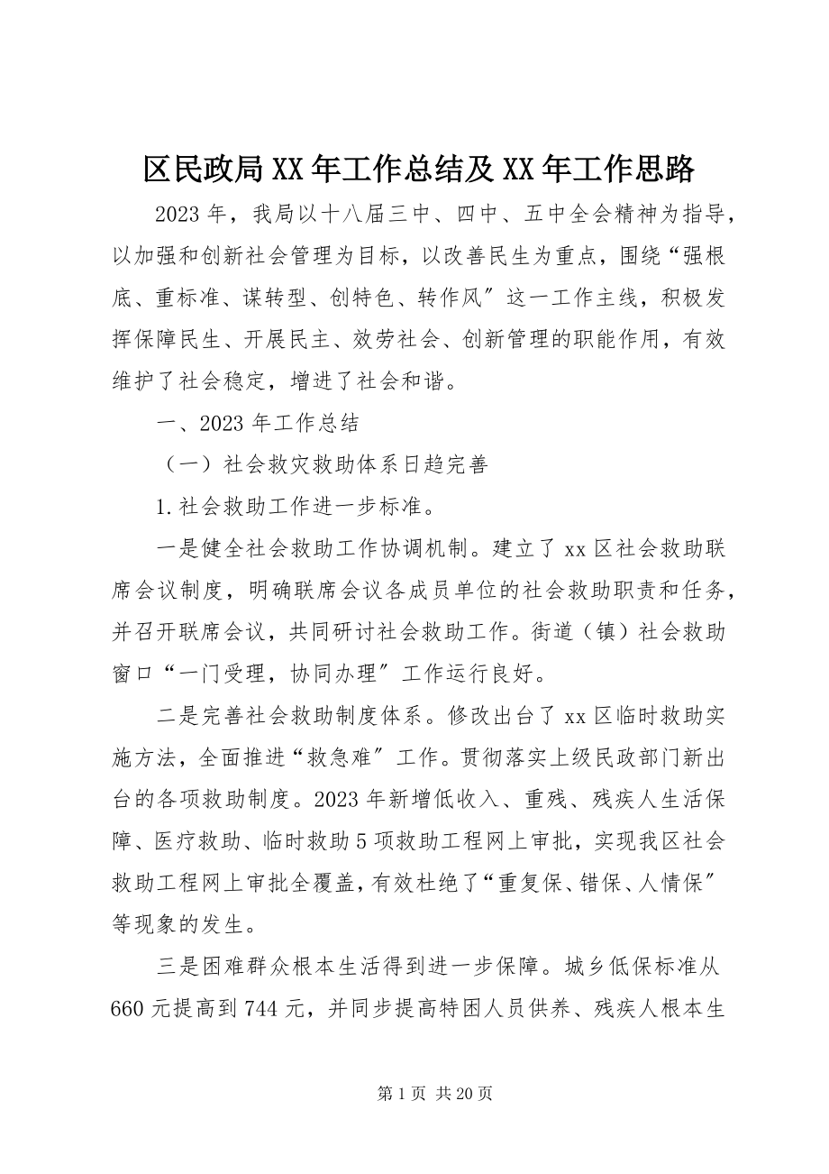 2023年区民政局工作总结及工作思路.docx_第1页