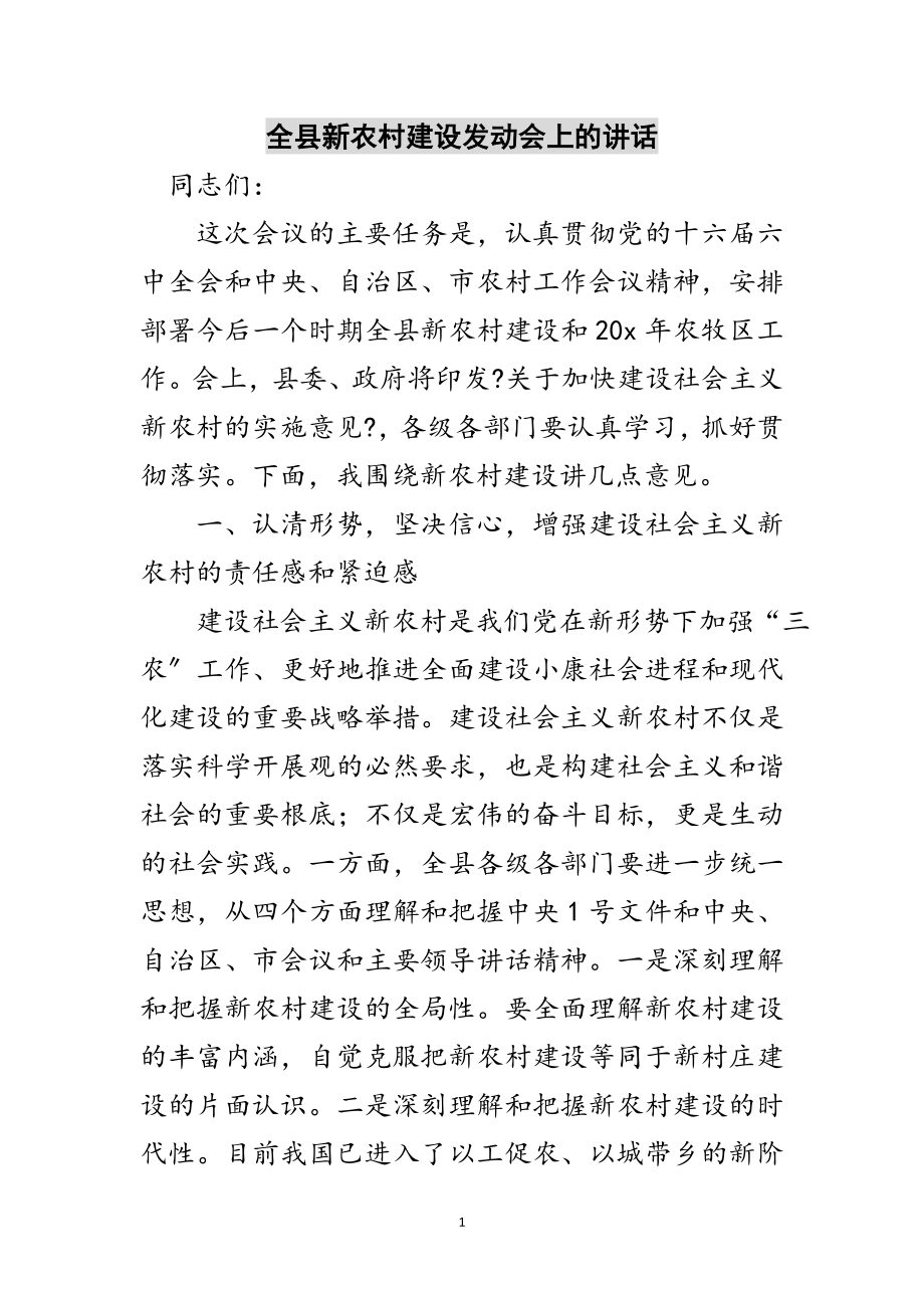 2023年全县新农村建设动员会上的讲话范文.doc_第1页