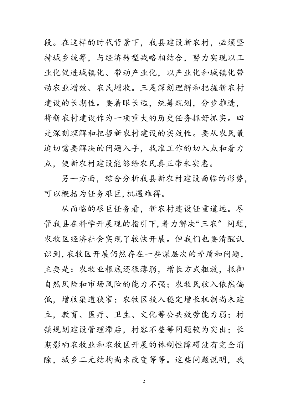 2023年全县新农村建设动员会上的讲话范文.doc_第2页