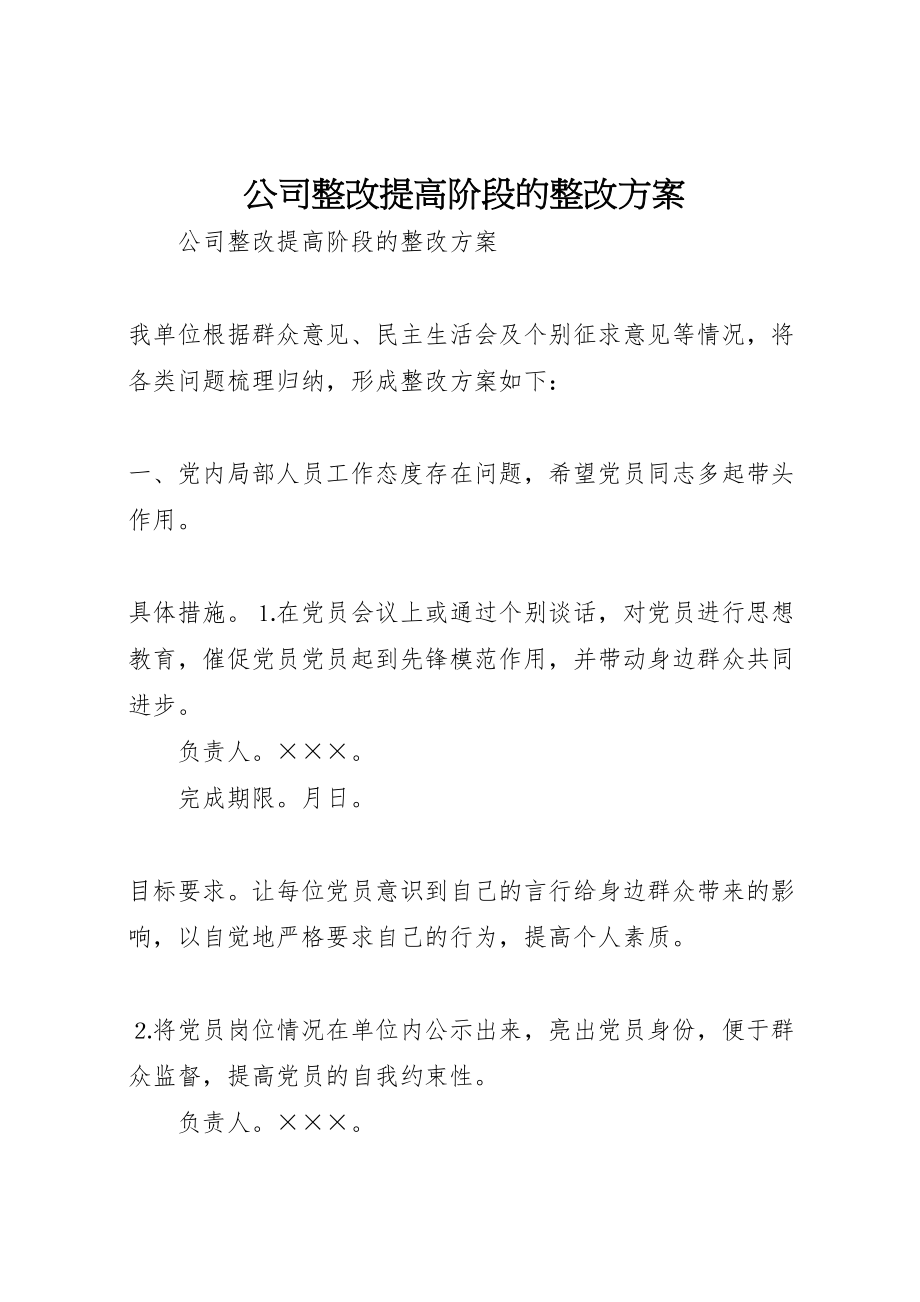 2023年公司整改提高阶段的整改方案 3.doc_第1页