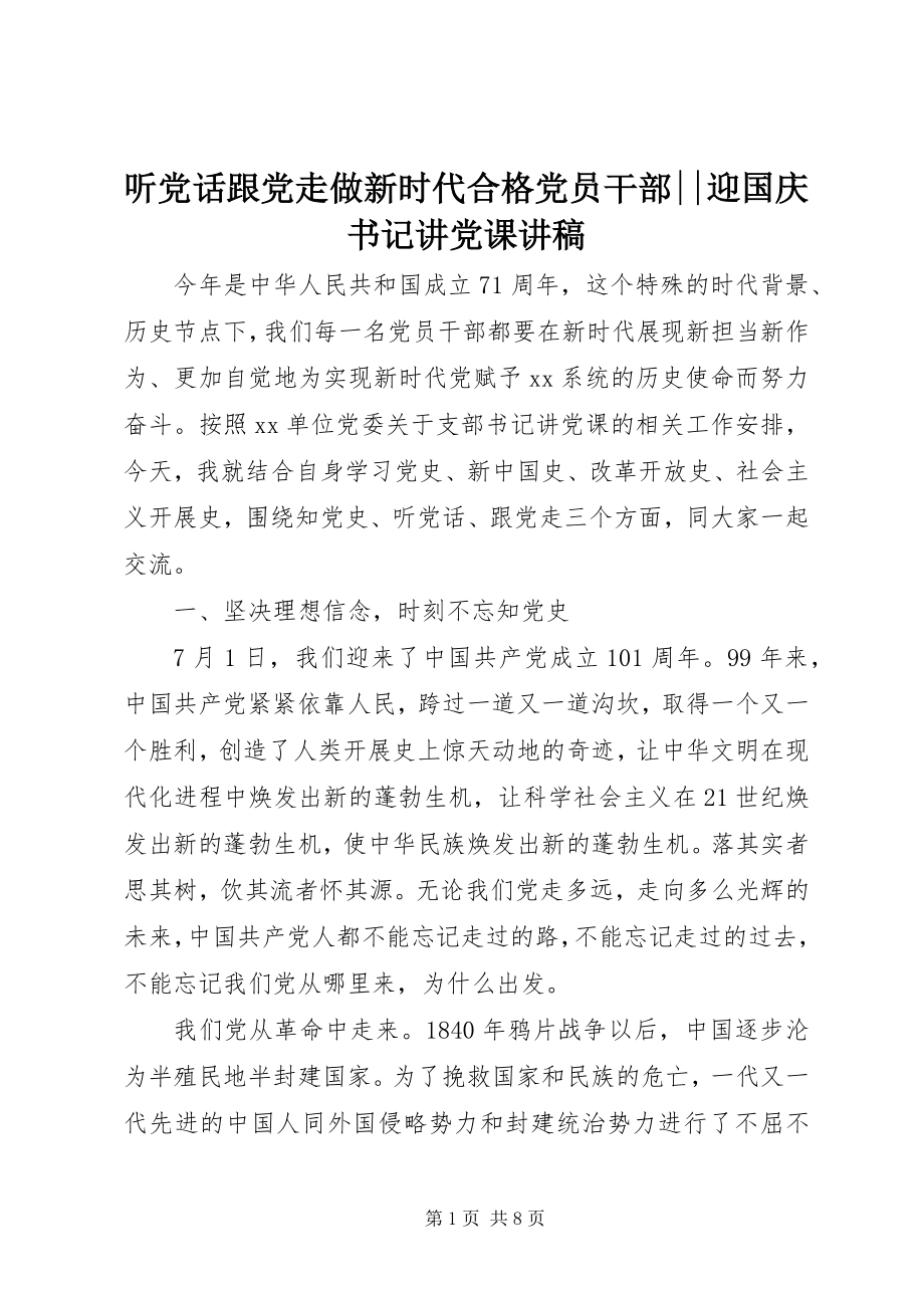 2023年听党话跟党走做新时代合格党员干部迎国庆书记讲党课讲稿.docx_第1页