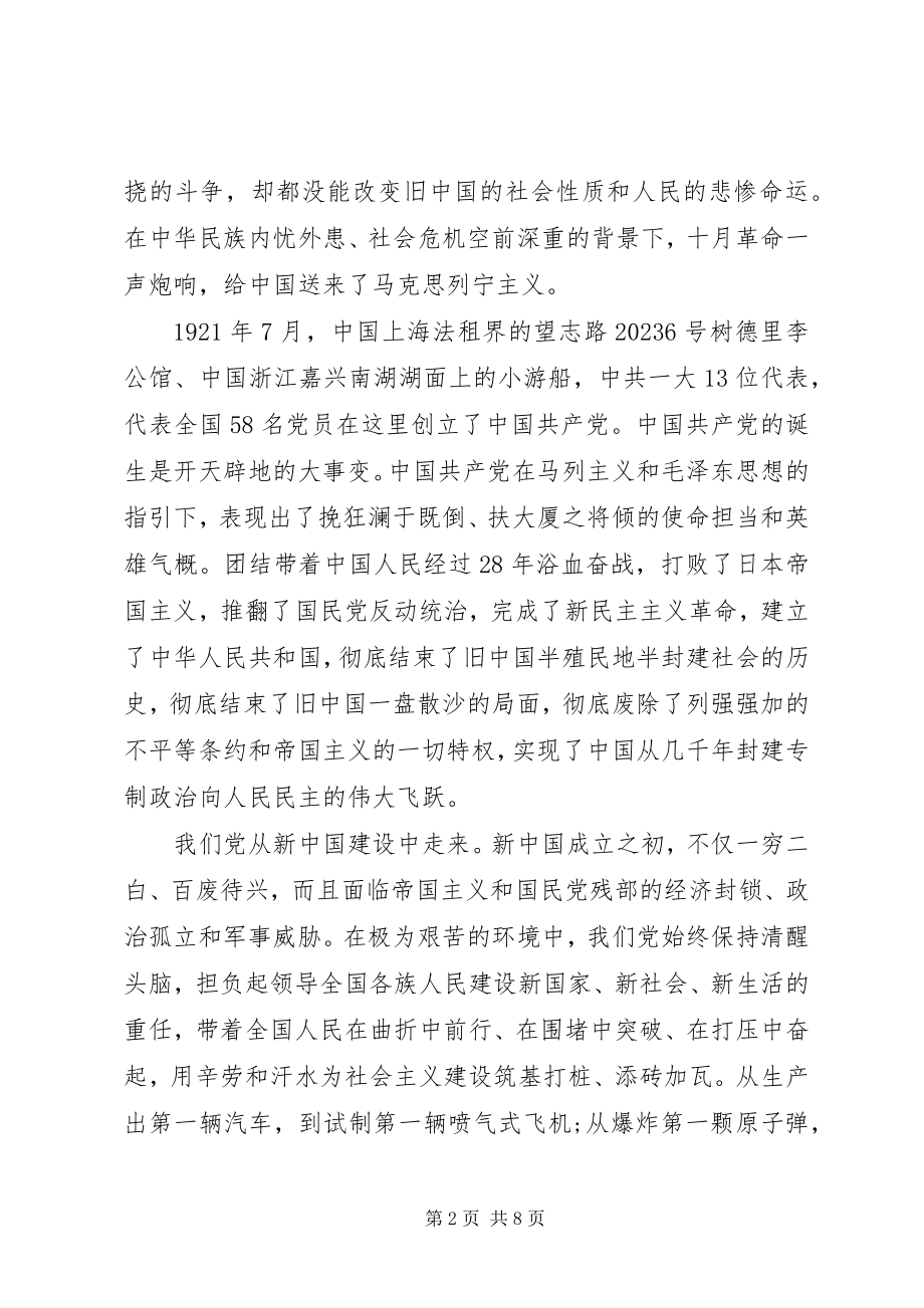 2023年听党话跟党走做新时代合格党员干部迎国庆书记讲党课讲稿.docx_第2页