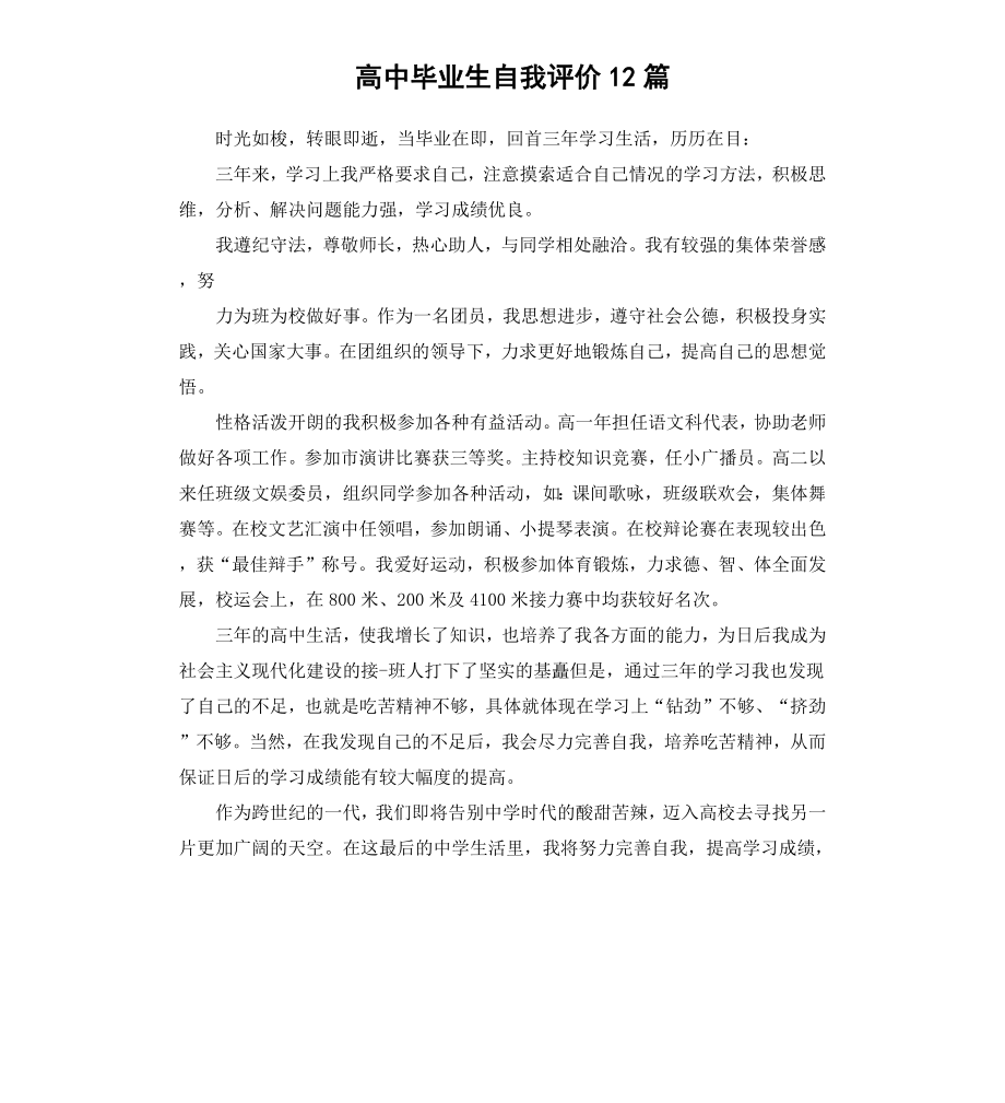 高中毕业生自我评价12篇.docx_第1页