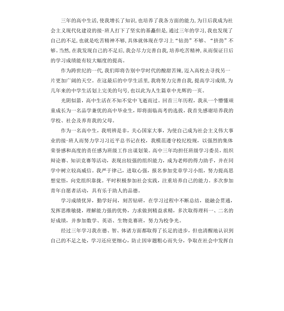 高中毕业生自我评价12篇.docx_第3页