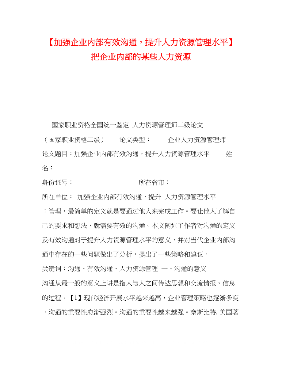 2023年加强企业内部有效沟通提升人力资源管理水平把企业内部的某些人力资源.docx_第1页