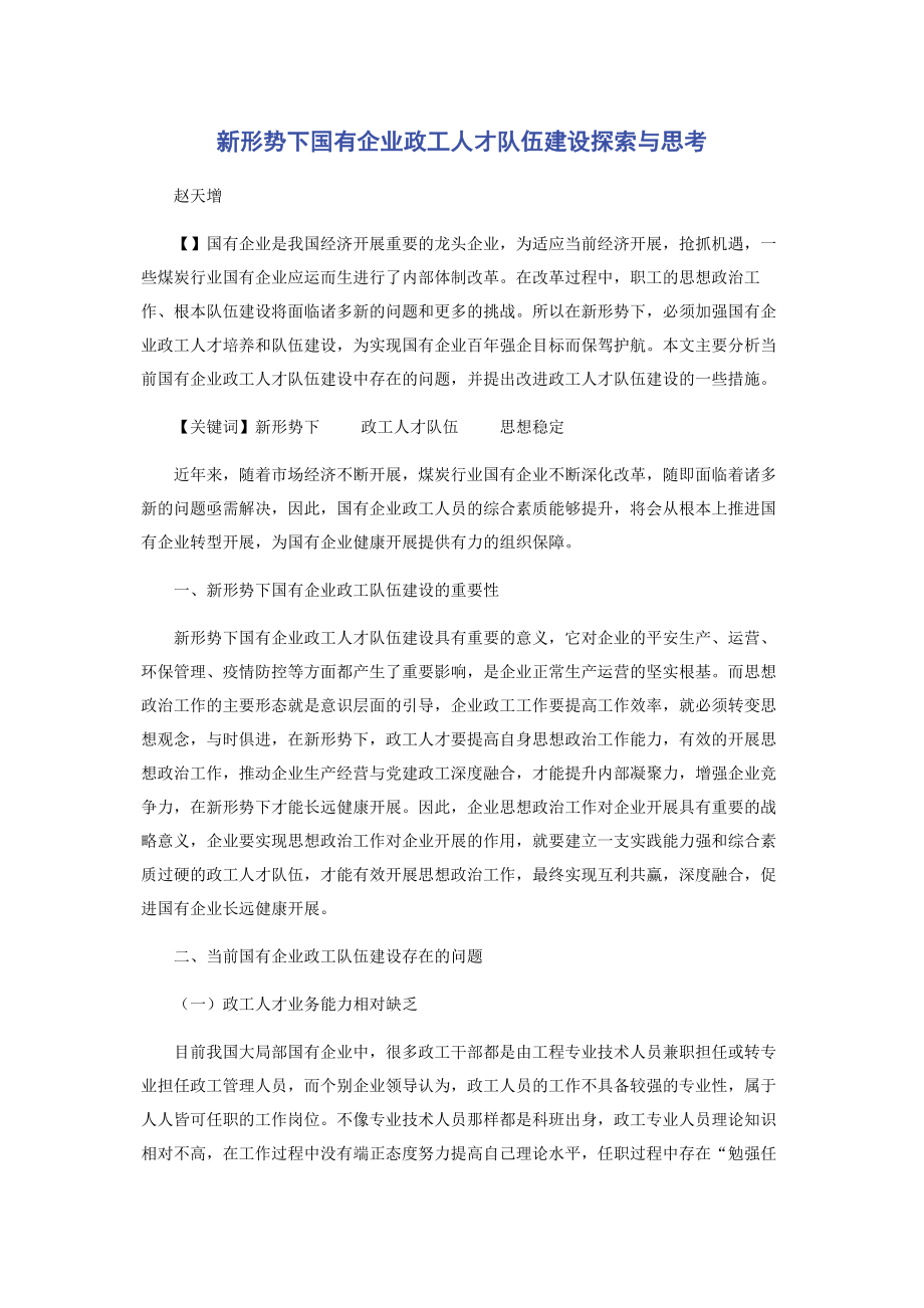 2023年新形势下国有企业政工人才队伍建设探索与思考.docx_第1页