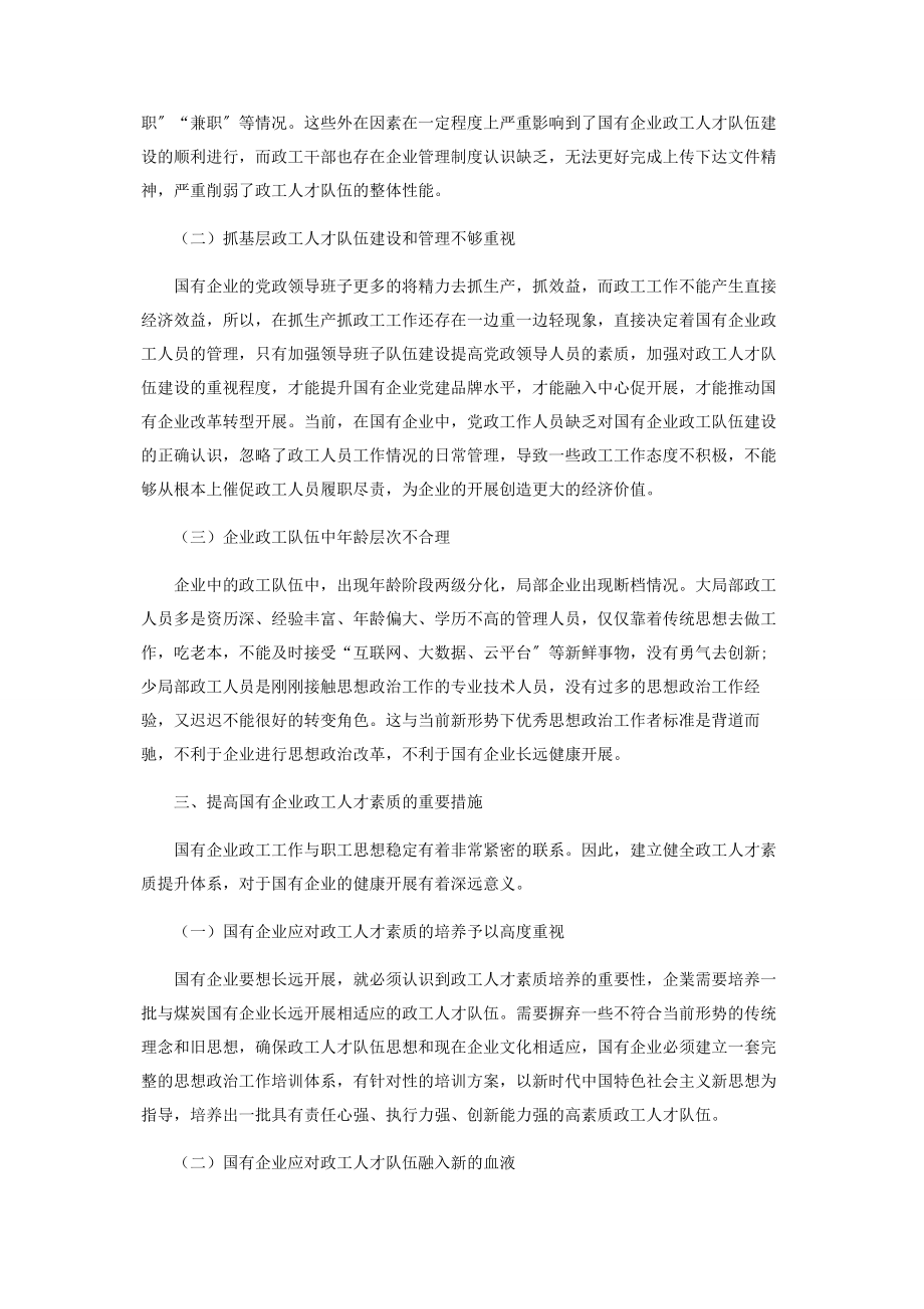 2023年新形势下国有企业政工人才队伍建设探索与思考.docx_第2页