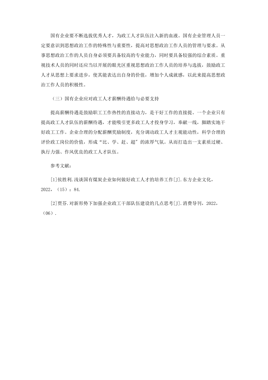 2023年新形势下国有企业政工人才队伍建设探索与思考.docx_第3页