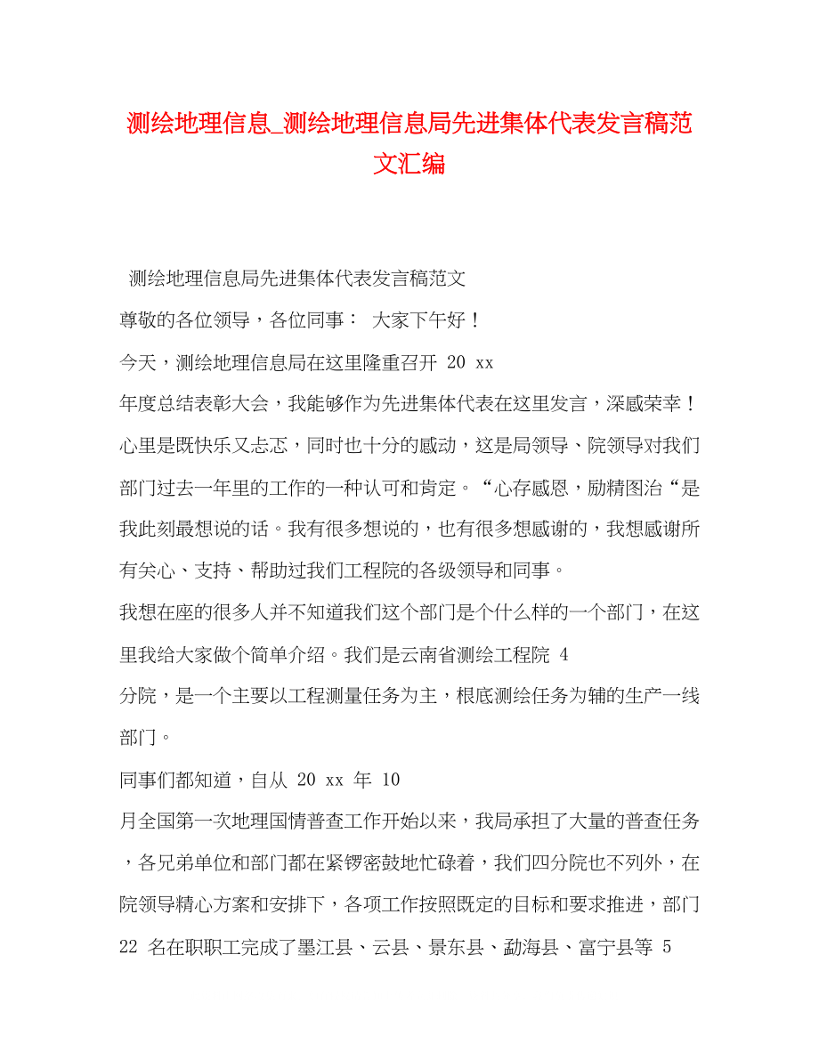 2023年测绘地理信息测绘地理信息局先进集体代表发言稿范文汇编.docx_第1页