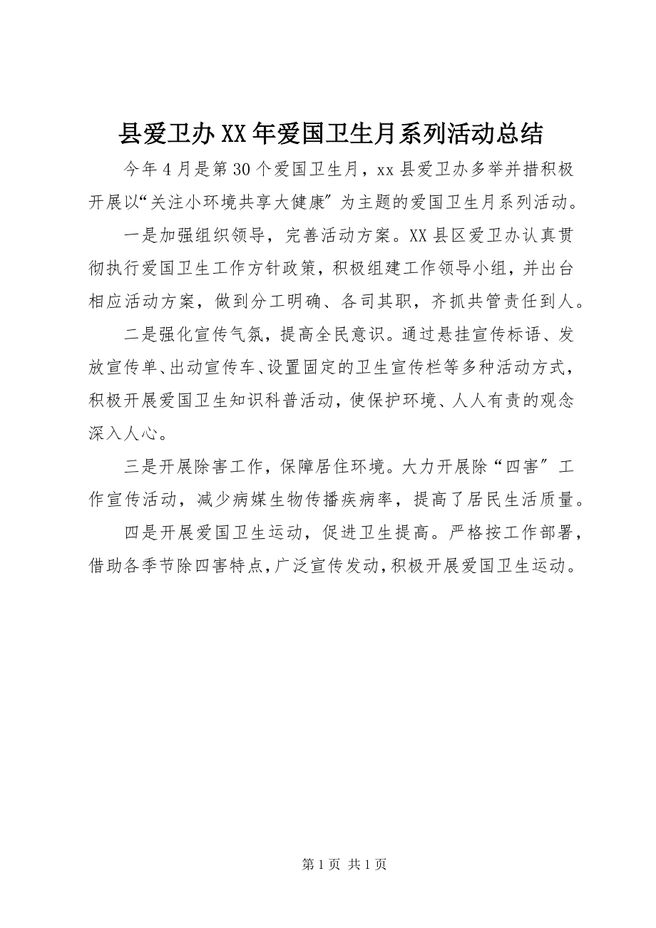 2023年县爱卫办爱国卫生月系列活动总结.docx_第1页