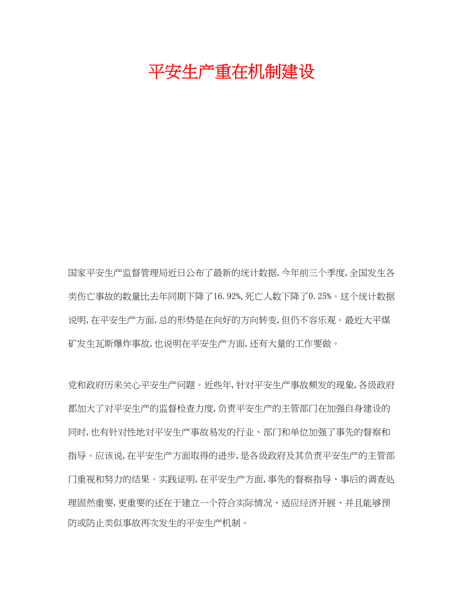 2023年《安全管理》之安全生产重在机制建设.docx_第1页