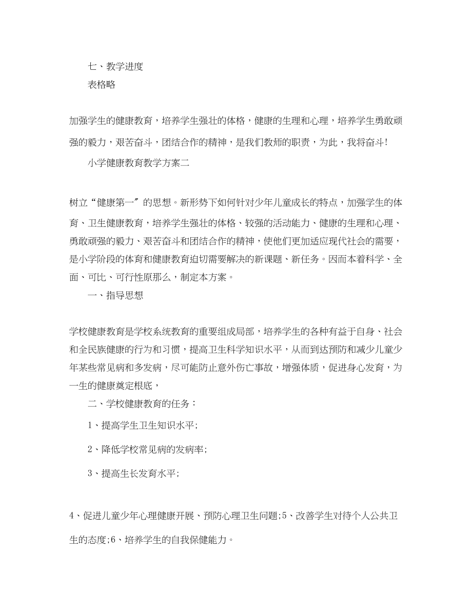 2023年小学健康教育教学计划.docx_第3页