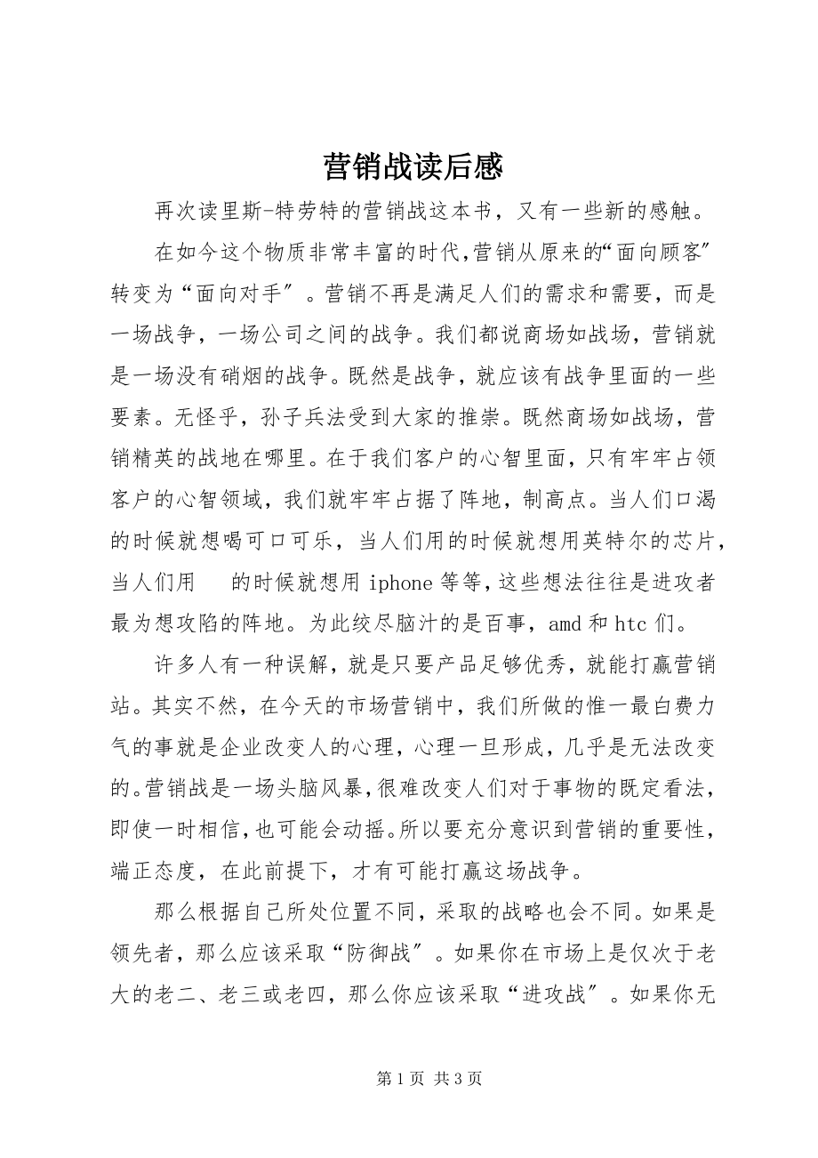 2023年《营销战》读后感.docx_第1页