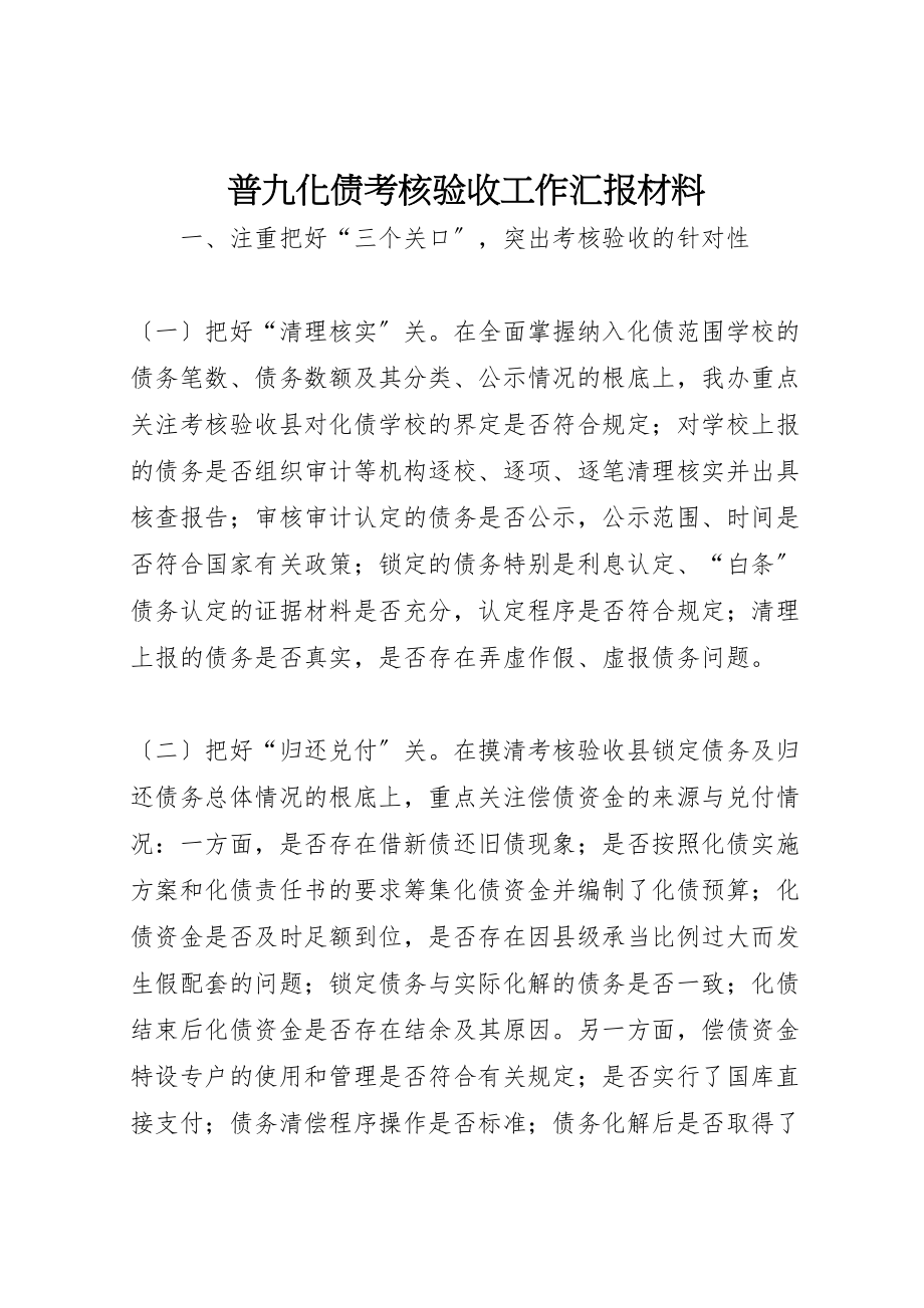 2023年年普九化债考核验收工作汇报材料.doc_第1页