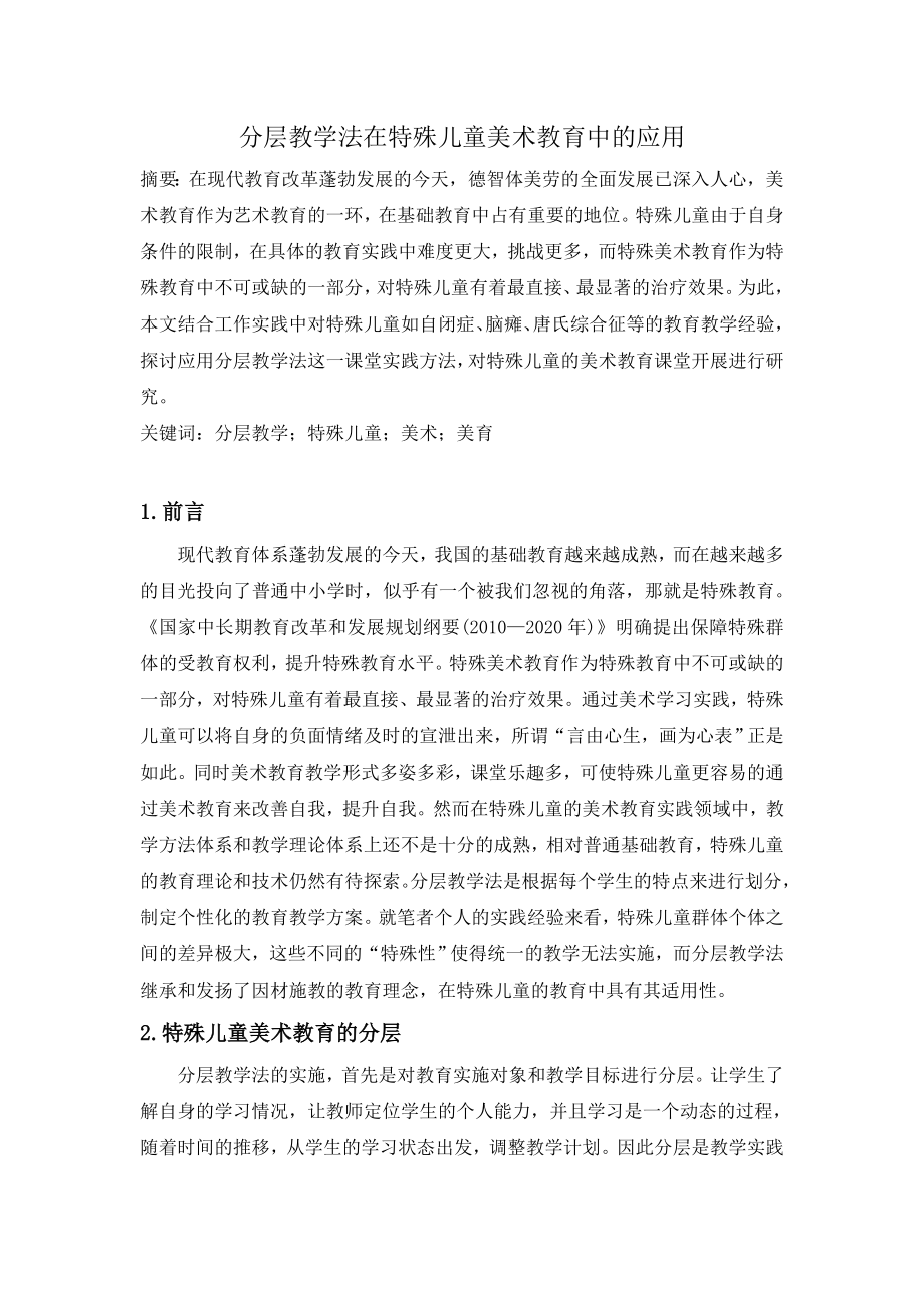 分层教学法在特殊儿童美术教育中的应用教育教学专业.doc_第1页