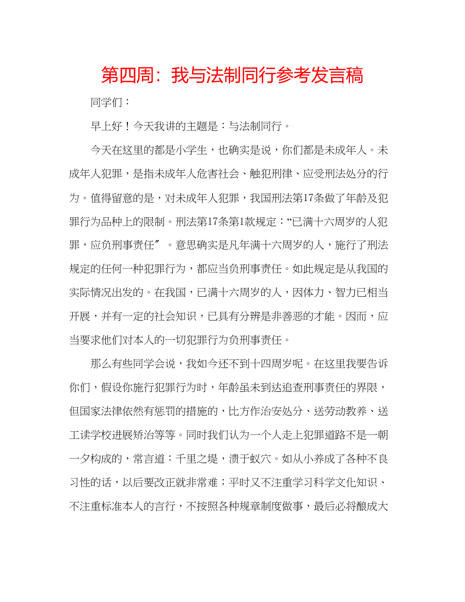 2023年第四周我与法制同行发言稿.docx_第1页