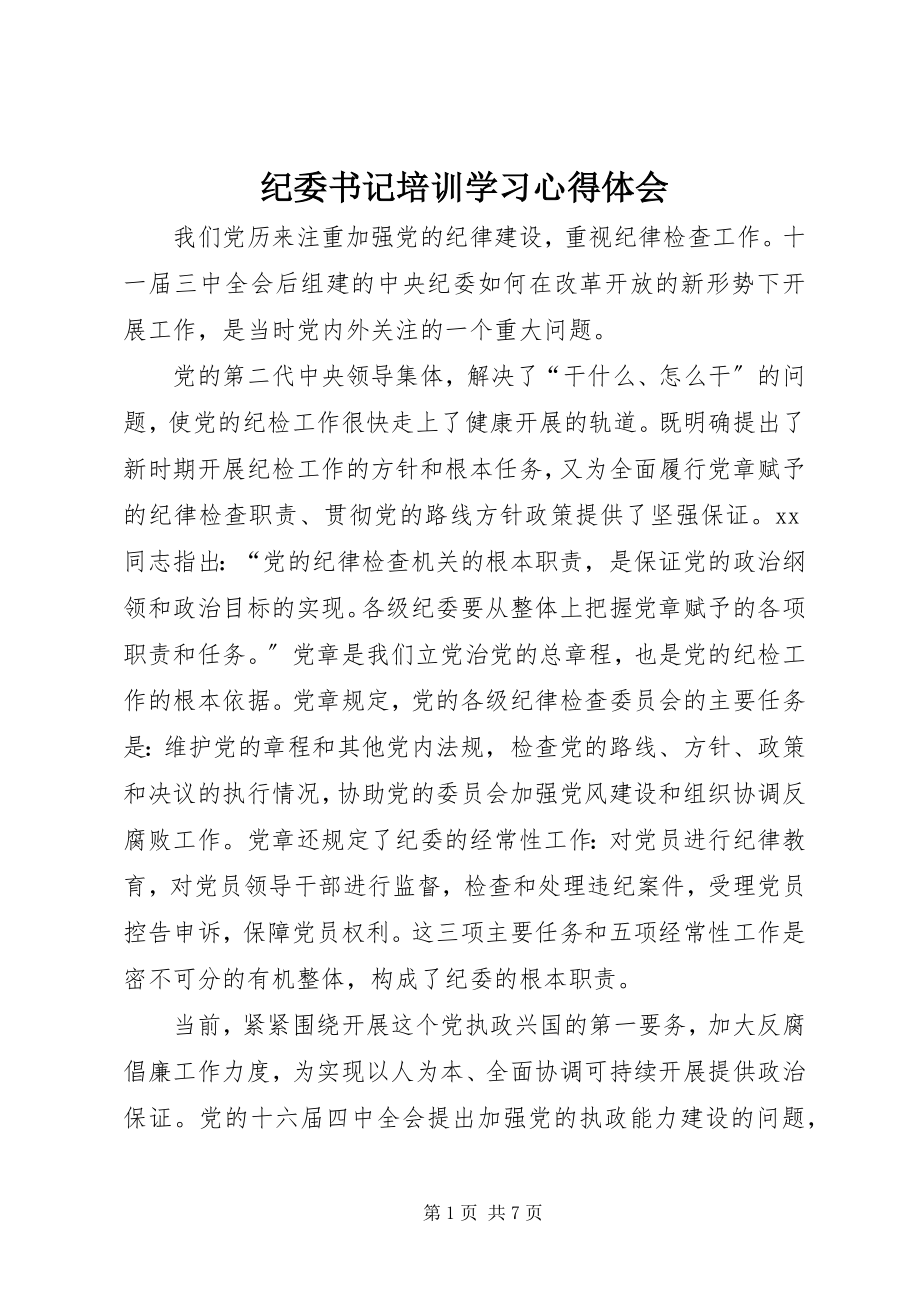 2023年纪委书记培训学习心得体会.docx_第1页