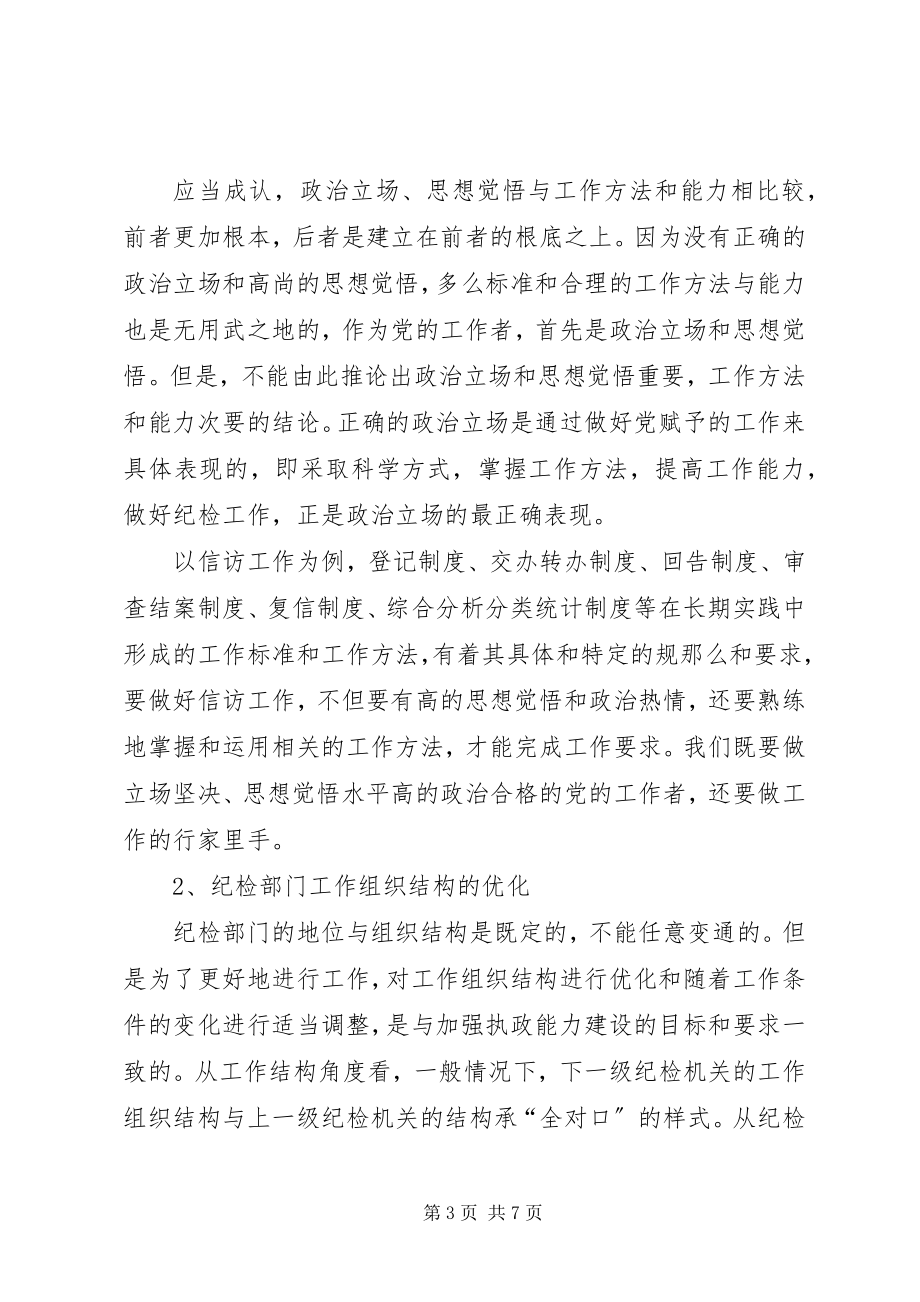 2023年纪委书记培训学习心得体会.docx_第3页