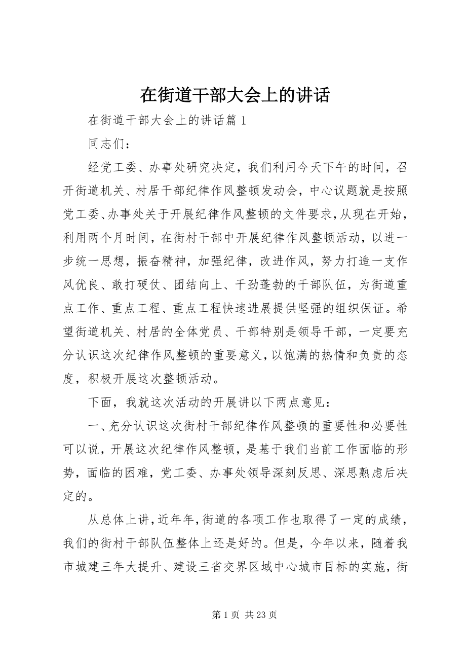 2023年在街道干部大会上的致辞.docx_第1页