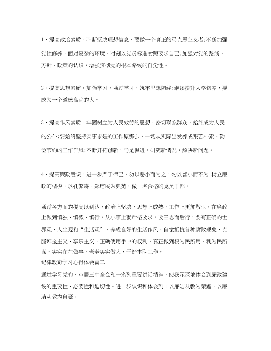 2023年纪律教育学习心得体会范文.docx_第3页