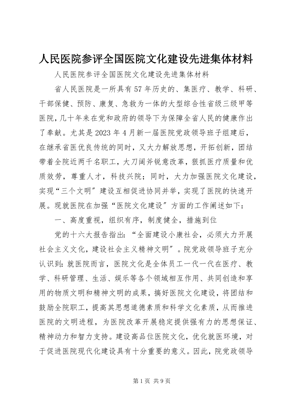 2023年人民医院参评全国医院文化建设先进集体材料.docx_第1页