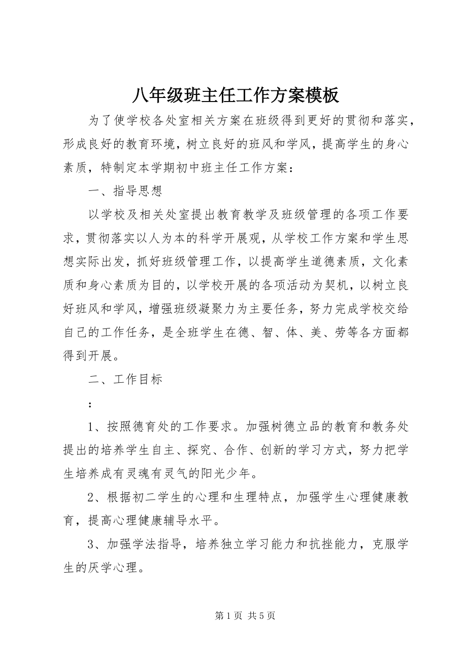 2023年八年级班主任工作计划模板新编.docx_第1页