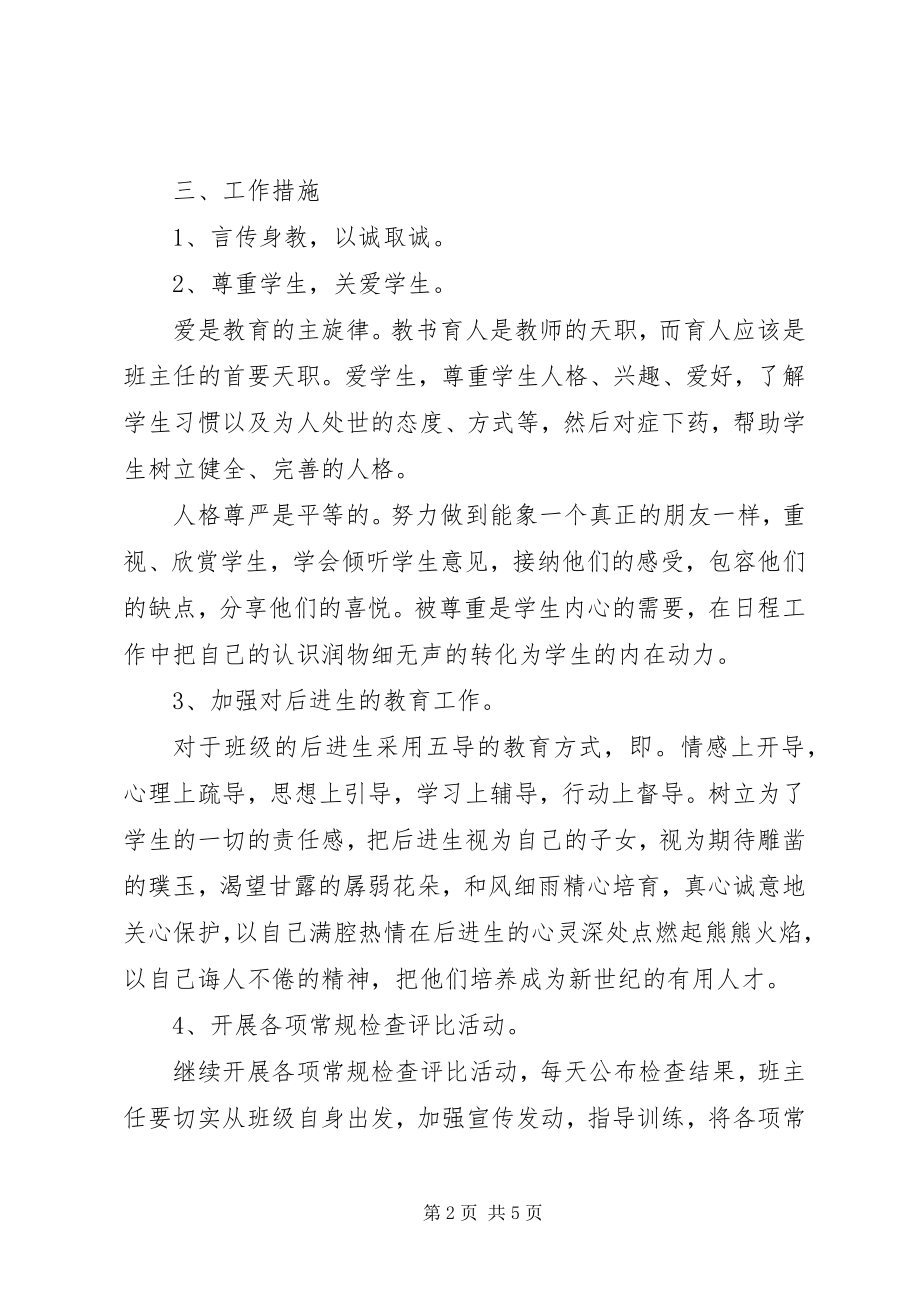 2023年八年级班主任工作计划模板新编.docx_第2页